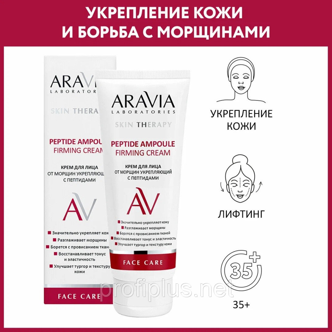 ARAVIA крем Peptide Ampoule Firming для лица 50 мл, фото 1