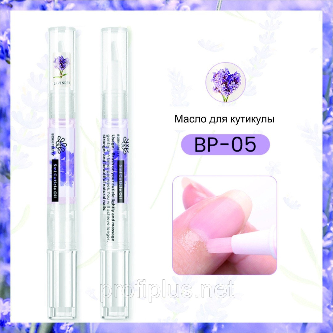 BORN PRETTY масло Cuticle Oil BP-05 Lavender 5 мл