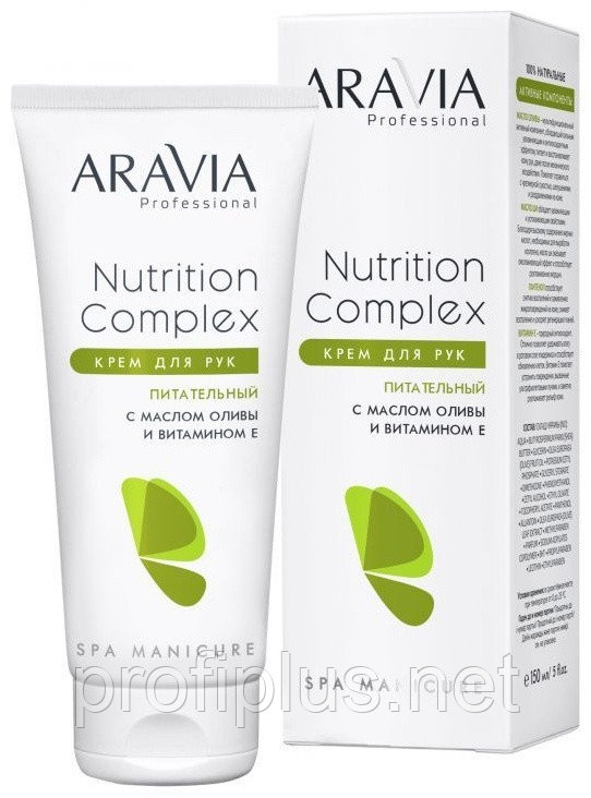 ARAVIA Professional Nutrition Complex с маслом оливы и витамином Е крем для рук 150 мл
