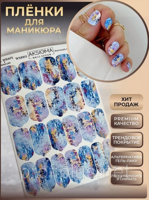 AKSIOMA пленки пленки для маникюра WM005 1 шт