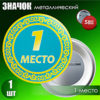 Значок "1 место (с орнаментом)" (58мм)