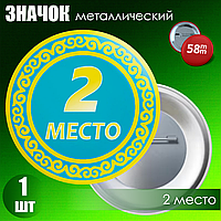 Значок "2 место (с орнаментом)" (58мм)