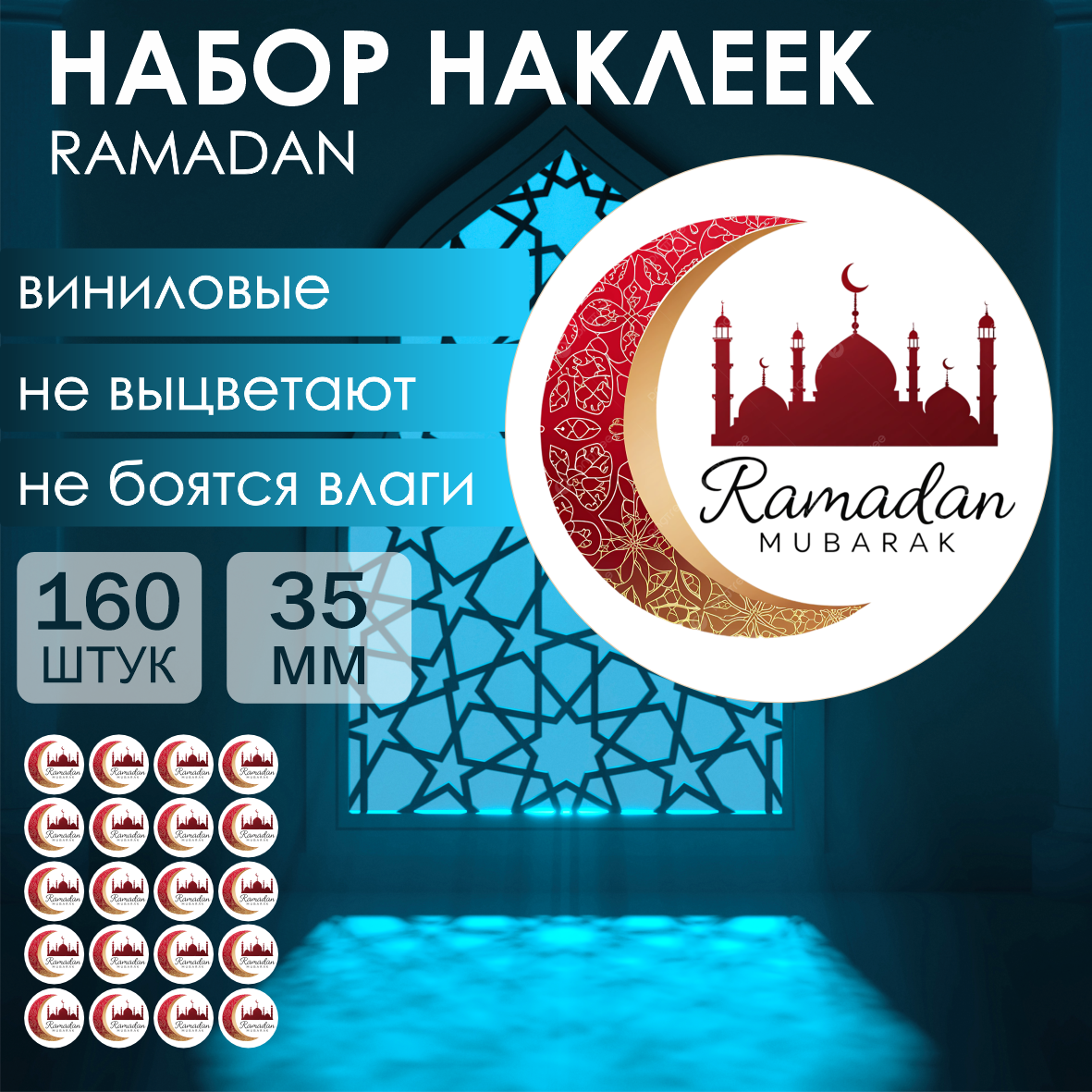 Набор наклеек "Ramadan 3" 35мм (160 шт.)