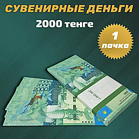 Сувенирные деньги (купюры) 2000 тенге (1 пачка)