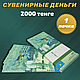 Сувенирные деньги (купюры) 2000 тенге (1 пачка) - фото 1 - id-p114905841