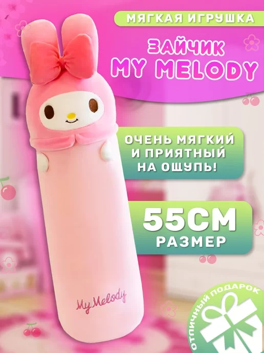 55см Батон Мелоди подружка Куроми, фото 1