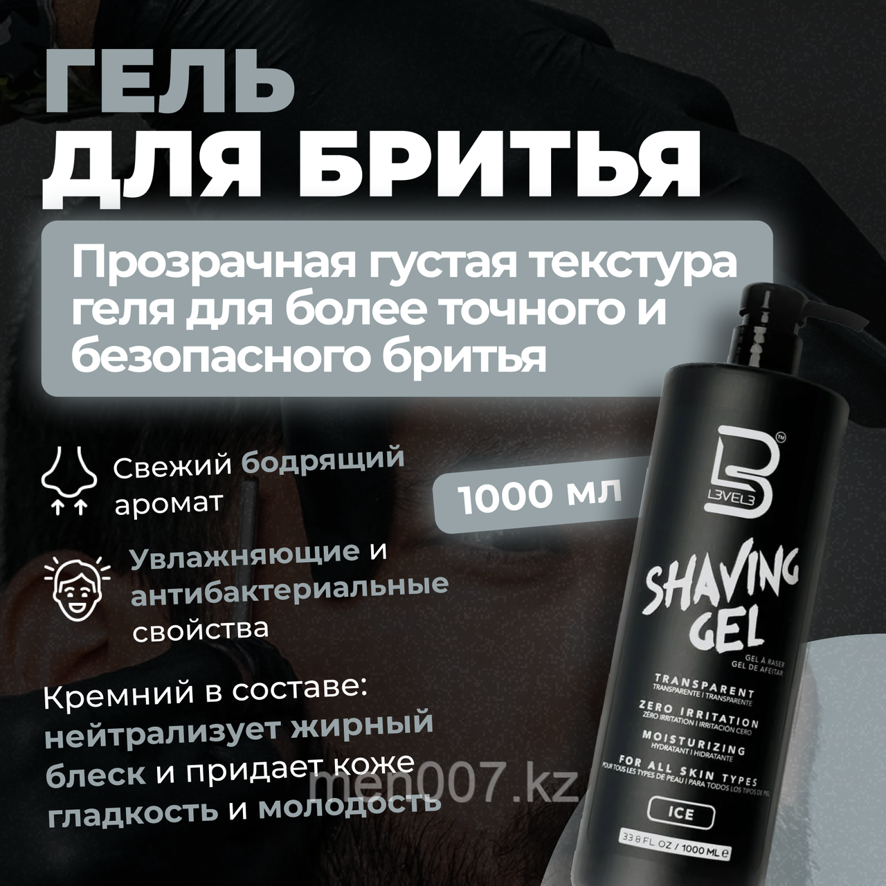 Level 3 Гель для бритья Ice Shaving Gel Прозрачный (1000 мл)