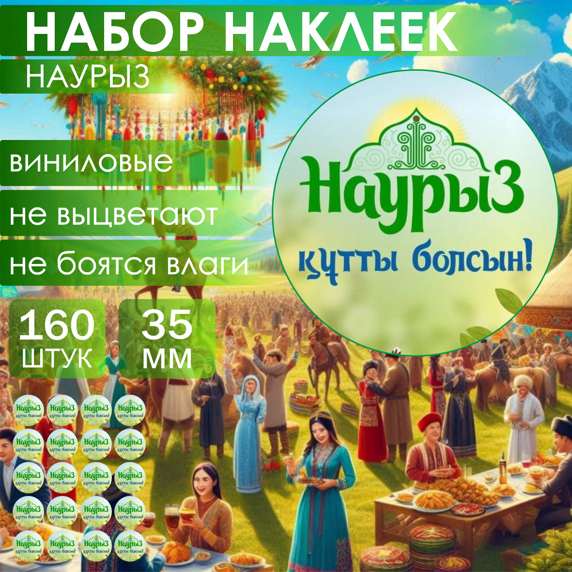 Набор наклеек "Наурыз" 35мм (160 шт.)