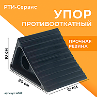 Противооткатный упор (башмак) 200х110х120 мм