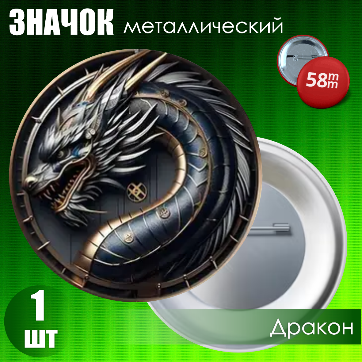 Значок "Черный дракон" (58мм)