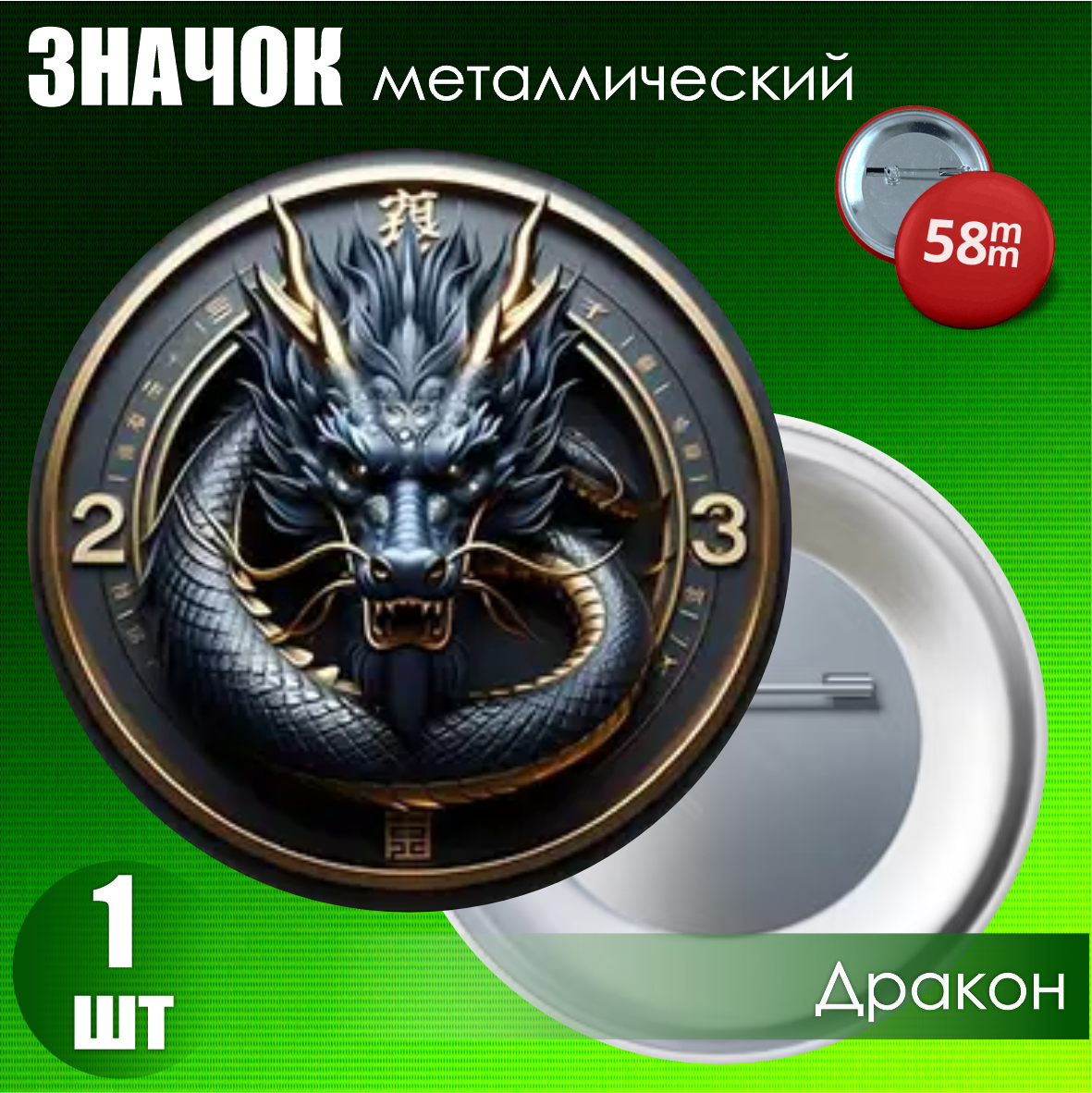 Значок "Черный дракон 4" (58мм)