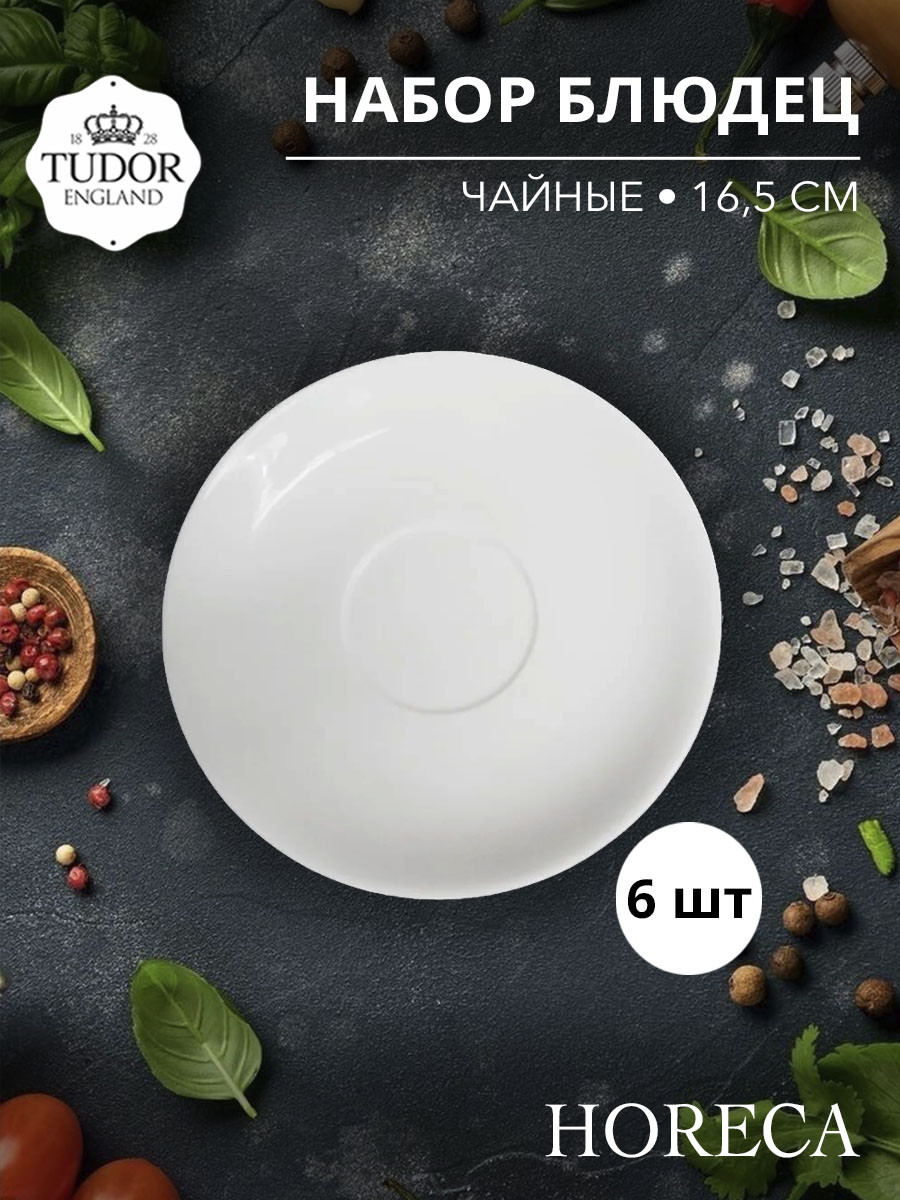 Блюдце 16,5 см для чашки TU2258 HORECA TU2389 (набор 6шт) TUDOR