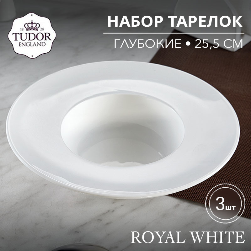Тарелка глубокая 25,5 см Royal White TU2240 (набор 3шт) TUDOR