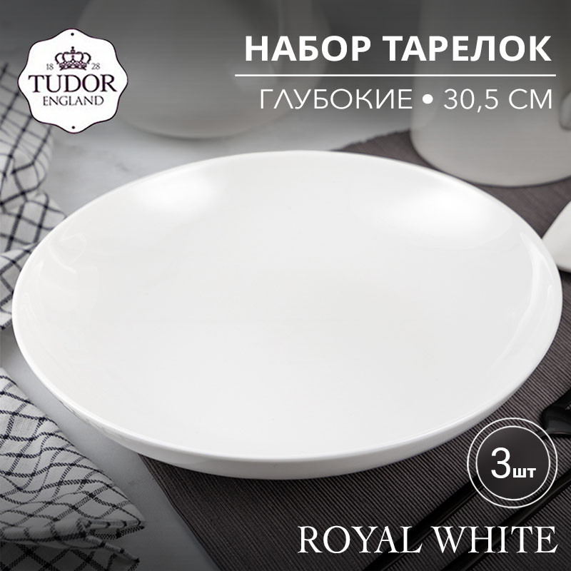 Тарелка глубокая 30,5 см Royal White TU2205-2 (набор 3шт) TUDOR
