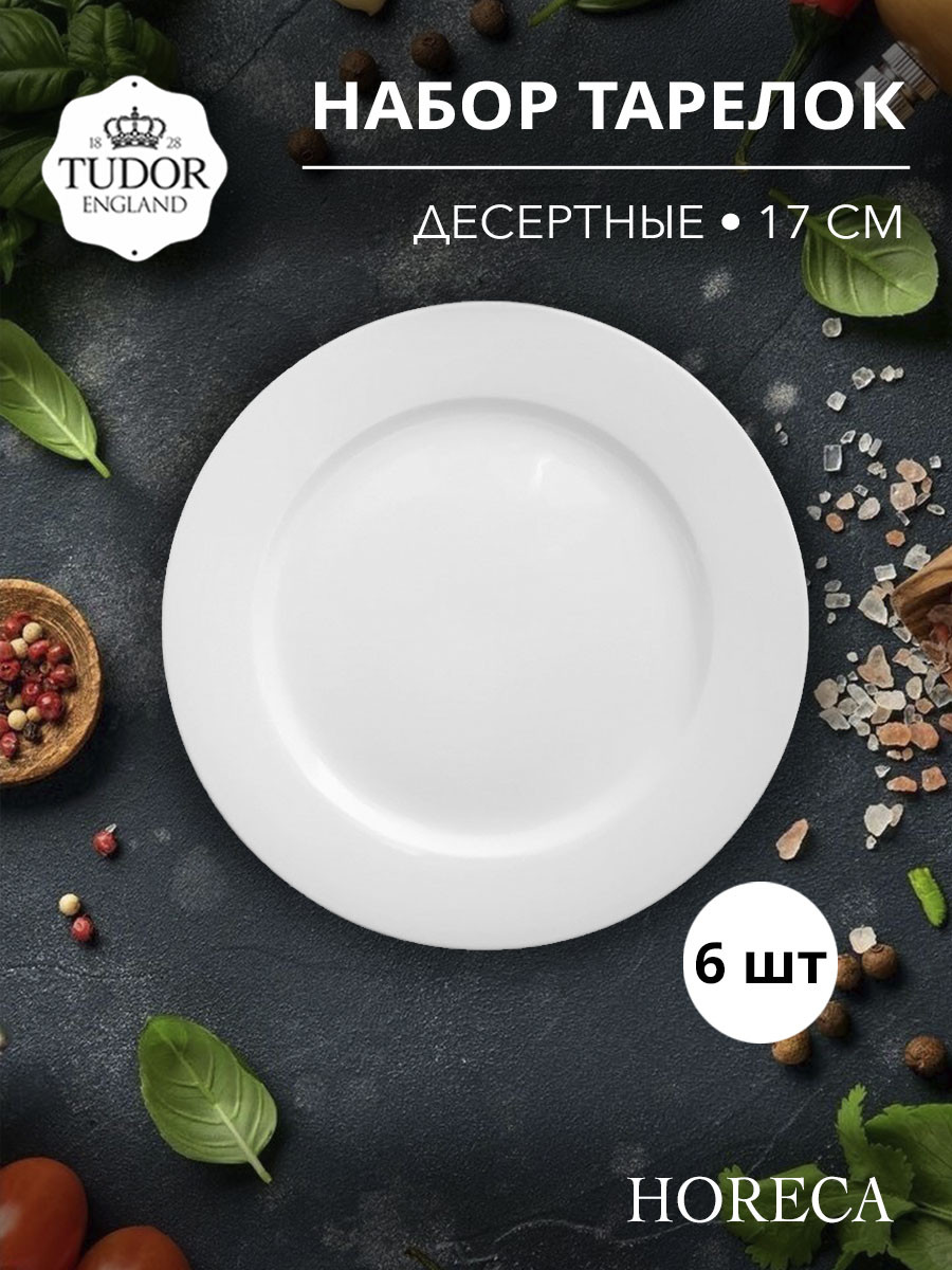 Тарелка десертная 17 см HORECA TU2436-5 (набор 6шт) TUDOR