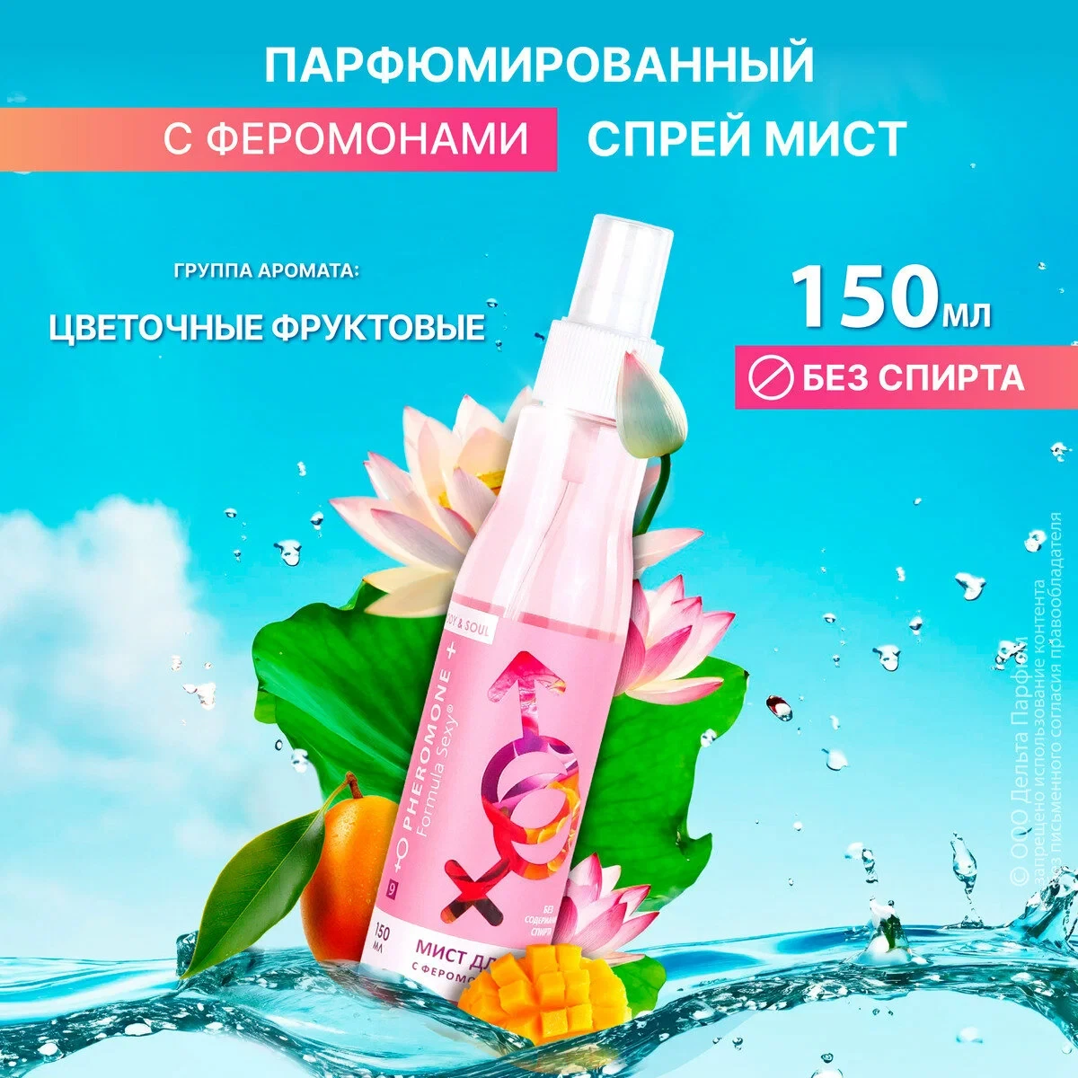 Formula Sexy №9 Мист для тела с феромонами  150 мл, фото 1