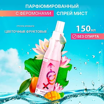 Formula Sexy №9 Мист для тела с феромонами  150 мл