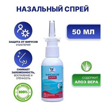 Vitamuno - Спрей назальный РиноМоре Форте, с алоэ вера, 50 мл