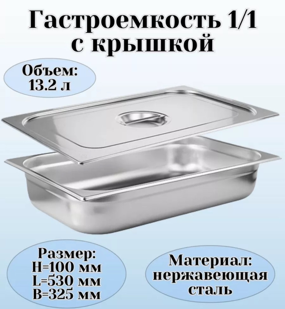 Гастроёмкость 1/1, 100 мм, 53×32,5×10 см, толщина 0,8 мм