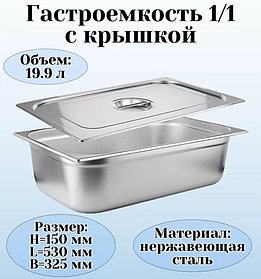 Гастроёмкость 1/1, 150 мм 53×32,5×15 см