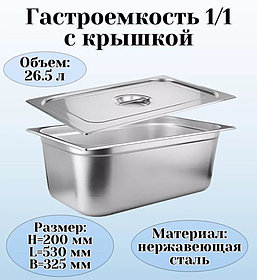 Гастроёмкость 1/1 , 200 мм, 53,5×32,5×20см