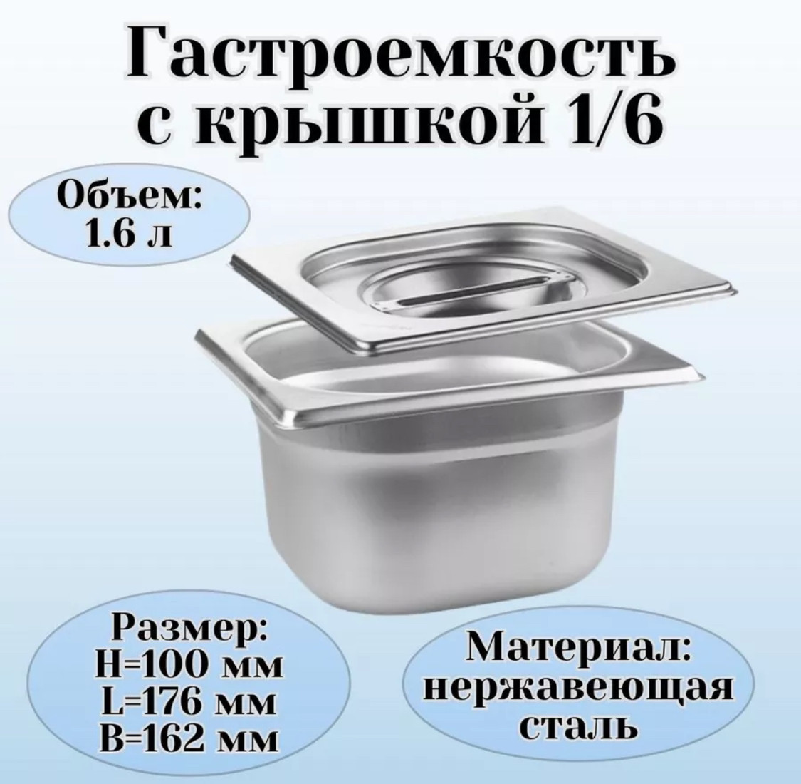 Гастроёмкость 1/6, 100 мм, 17,6×16,2×10 см, толщина 0,8 мм