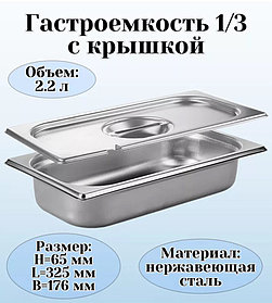 Гастроемкость 1/3 -65 мм с крышкой