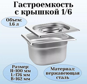 Гастроёмкость 1/6, 100 мм, 17,6×16,2×10 см, толщина 0,8 мм 