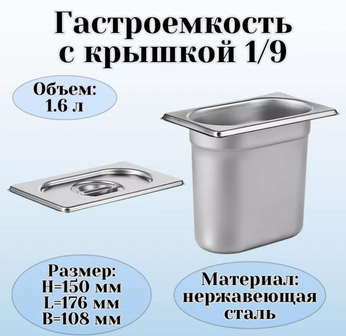 ГАСТРОЕМКОСТЬ (1/9); СТАЛЬ НЕРЖ.; 1.5Л; H=15,L=17.6,B=10.8СМ; МЕТАЛЛИЧ.(Караганда), фото 1