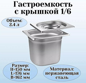 ГАСТРОЕМКОСТЬ (1/6); СТАЛЬ НЕРЖ.; 2.5Л; H=15,L=17.6,B=16.2СМ; МЕТАЛЛИЧ.(Караганда)