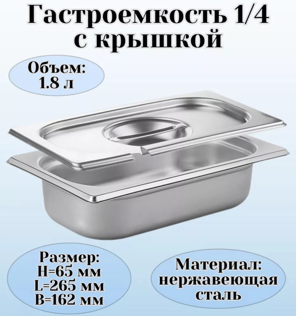 ГАСТРОЕМКОСТЬ 1/4; СТАЛЬ НЕРЖ.; H=6.5,L=26.5,B=16.2СМ; МЕТАЛЛИЧ.(Караганда), фото 1