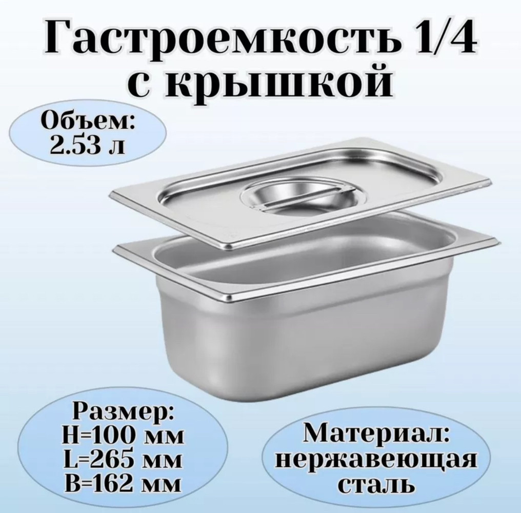 ГАСТРОЕМКОСТЬ (1/4); СТАЛЬ НЕРЖ.; H=10,L=26.5,B=16.2СМ; МЕТАЛЛИЧ.(Караганда)