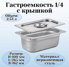 ГАСТРОЕМКОСТЬ (1/4); СТАЛЬ НЕРЖ.; H=10,L=26.5,B=16.2СМ; МЕТАЛЛИЧ.(Караганда)