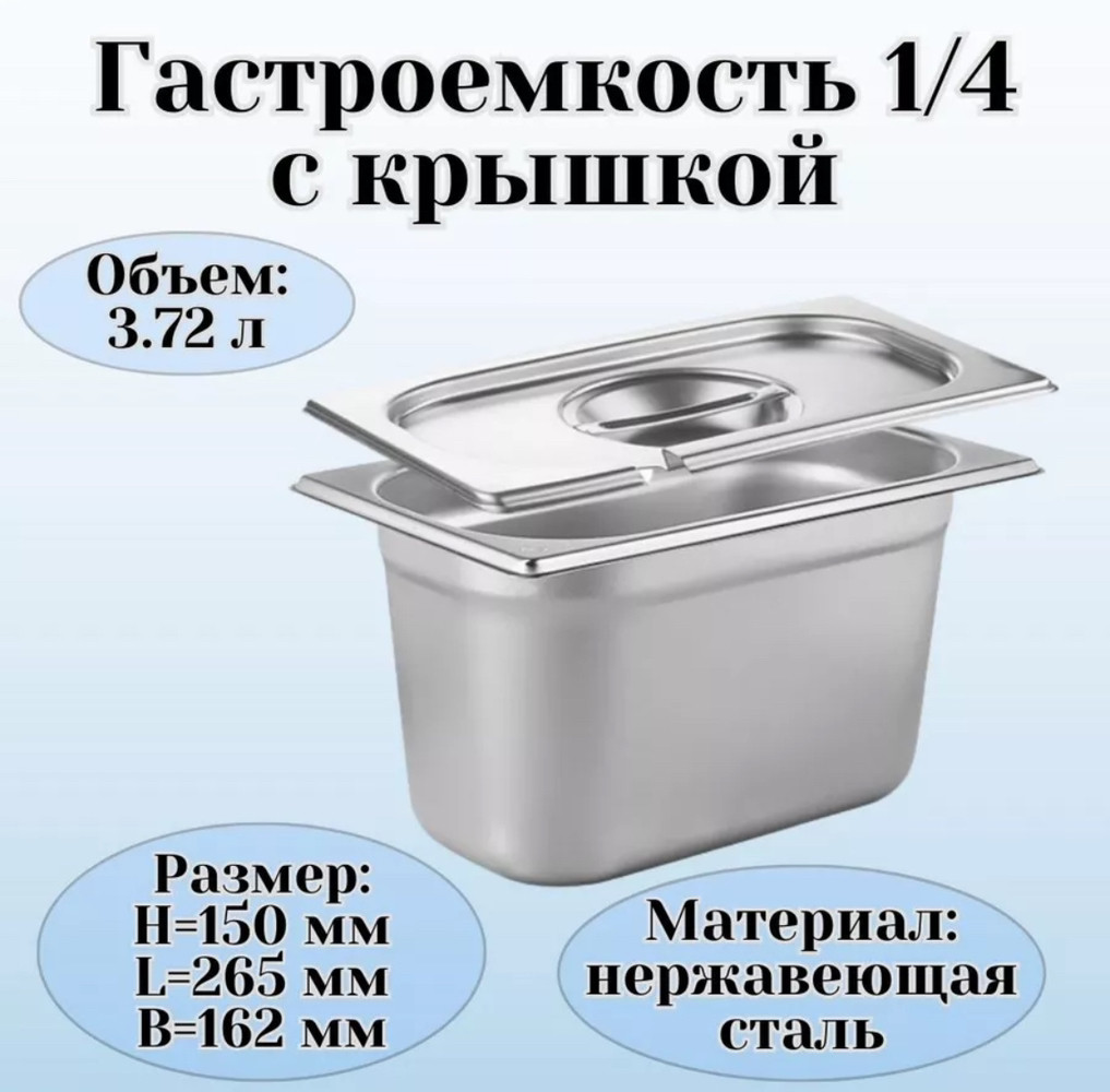 ГАСТРОЕМКОСТЬ (1/4); СТАЛЬ НЕРЖ.; 5Л; H=15,L=26.5,B=16.2СМ; МЕТАЛЛИЧ.(Караганда), фото 1