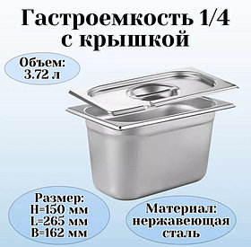 ГАСТРОЕМКОСТЬ (1/4); СТАЛЬ НЕРЖ.; 5Л; H=15,L=26.5,B=16.2СМ; МЕТАЛЛИЧ.(Караганда)