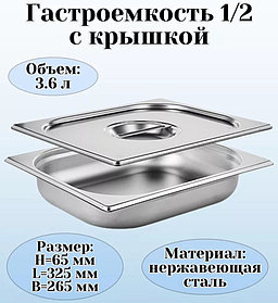 ГАСТРОЕМКОСТЬ (1/2); СТАЛЬ НЕРЖ.; H=6.5,L=32.5,B=26.5СМ; МЕТАЛЛИЧ.(Караганда)