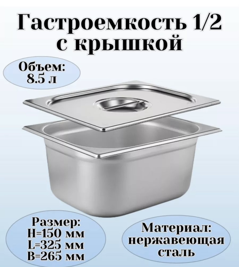 ГАСТРОЕМКОСТЬ (1/2); СТАЛЬ НЕРЖ.; 10Л; H=15,L=32.5,B=26.5СМ; МЕТАЛЛИЧ.(Караганда)