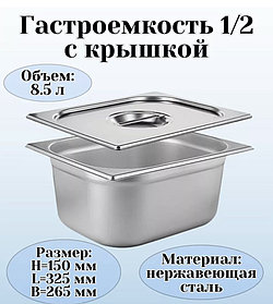 ГАСТРОЕМКОСТЬ (1/2); СТАЛЬ НЕРЖ.; 10Л; H=15,L=32.5,B=26.5СМ; МЕТАЛЛИЧ.(Караганда)