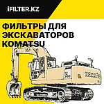 Фильтры для экскаваторов KOMATSU