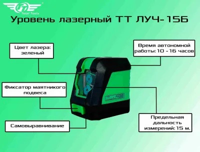 Ровень лазерный TT ЛУЧ-15Б зеленый лазер