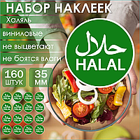 Набор наклеек "Халяль" 35мм (160 шт.)
