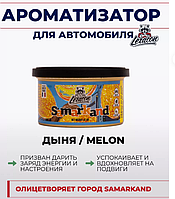 Ароматизатор для автомобиля в банке LERATON Samarkand (Melon/Дыня)