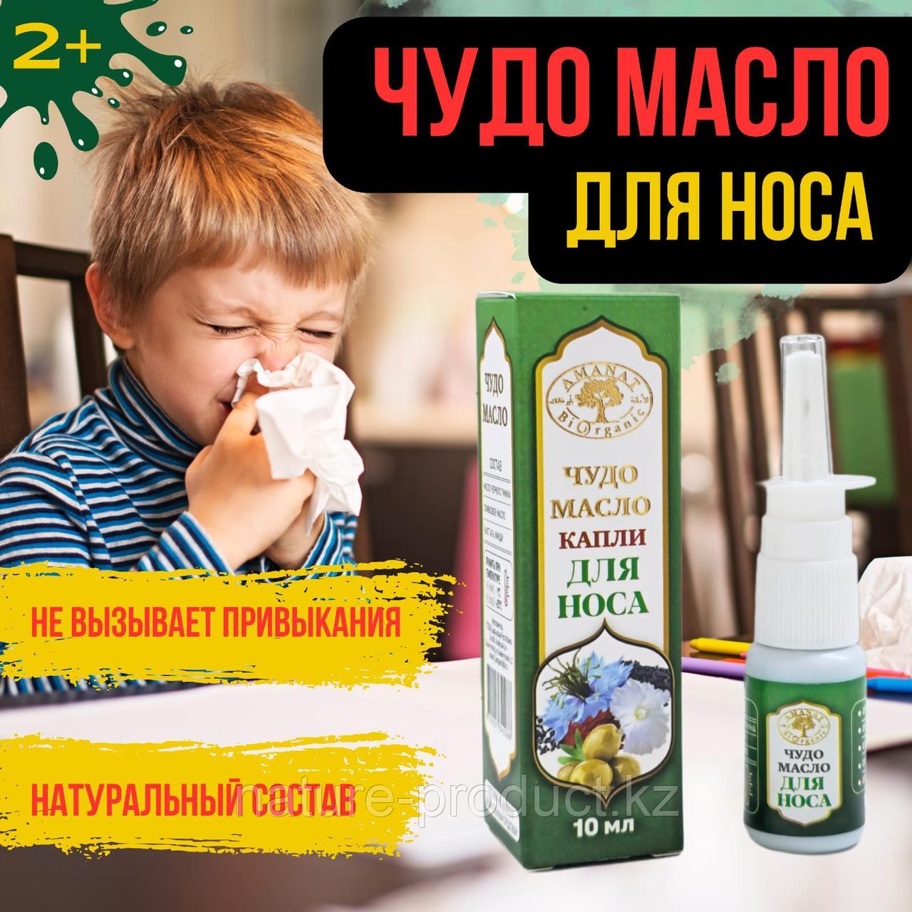 Капли для носа Чудо масло черный тмин Amanat biorganic 10 мл.