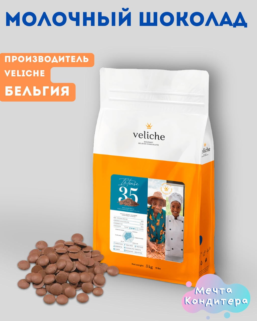 Молочный шоколад Veliche/Cargill 35 %