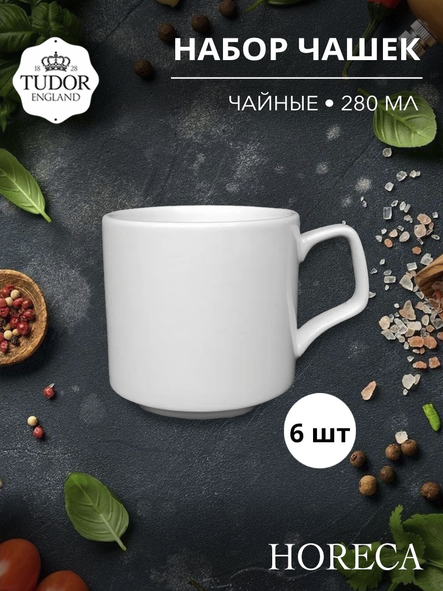 Чашка чайная 280 мл HORECA TU1102 (набор 6шт) TUDOR