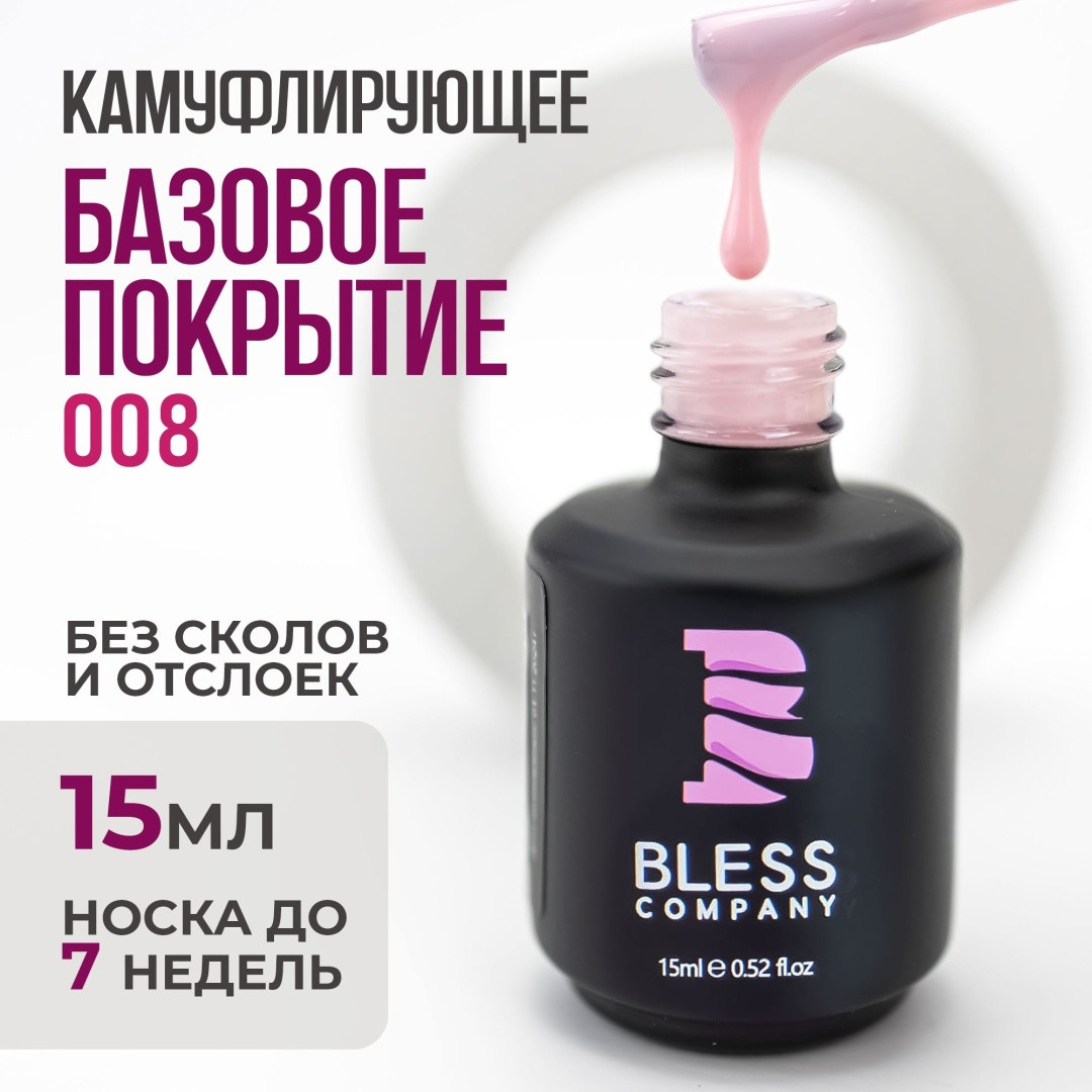 Камуфлирующая база BLESS #8 , 15мл