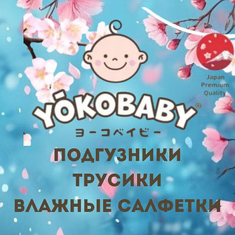 Yokobaby: подгузники , трусики и влажные салфетки