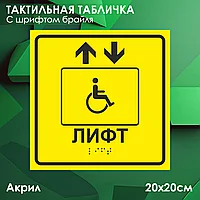 Тактильные таблички (пиктограммы) "Лифт для инвалидов" (со шрифтом Брайля)