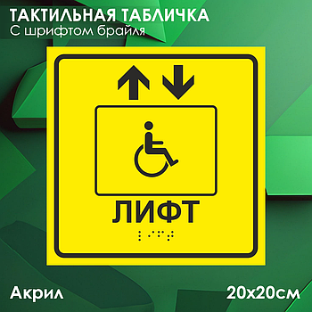 Тактильные таблички (пиктограммы) "Лифт для инвалидов" (со шрифтом Брайля)