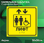 Тактильные таблички (пиктограммы) "Лифт для инвалидов" (со шрифтом Брайля), фото 3
